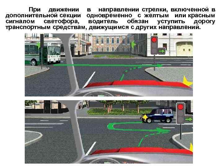 При движении в направлении стрелки, включенной в дополнительной секции одновременно с желтым или красным