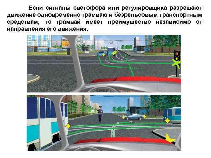 Если сигналы светофора или регулировщика разрешают движение одновременно трамваю и безрельсовым транспортным средствам, то