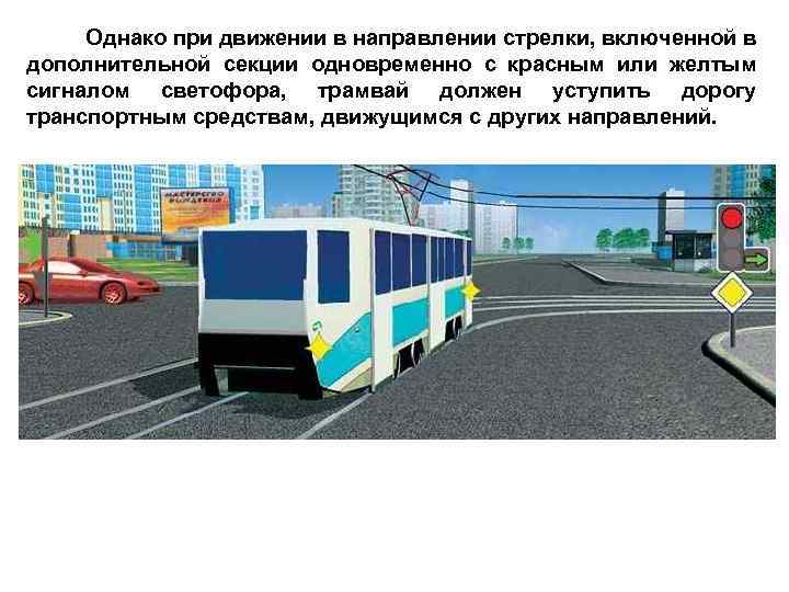 Однако при движении в направлении стрелки, включенной в дополнительной секции одновременно с красным или