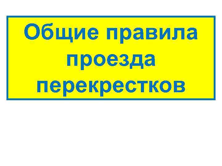 Общие правила проезда перекрестков 
