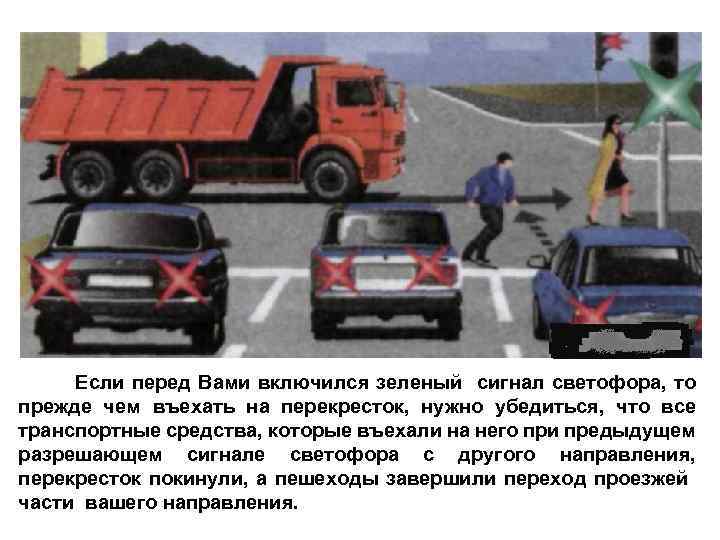 Если перед Вами включился зеленый сигнал светофора, то прежде чем въехать на перекресток, нужно