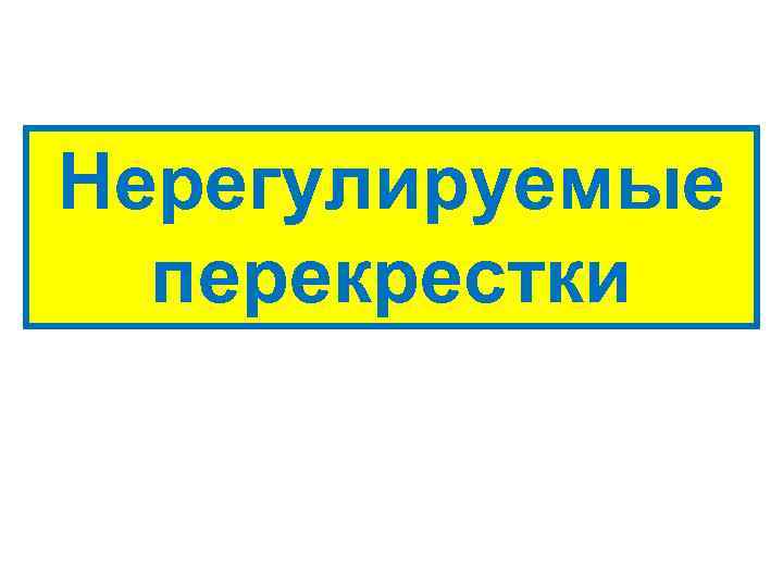 Нерегулируемые перекрестки 