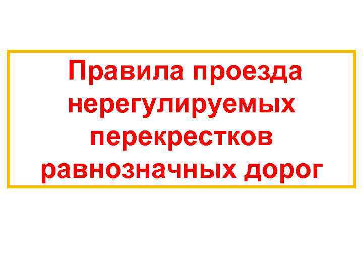 Правила проезда нерегулируемых перекрестков равнозначных дорог 