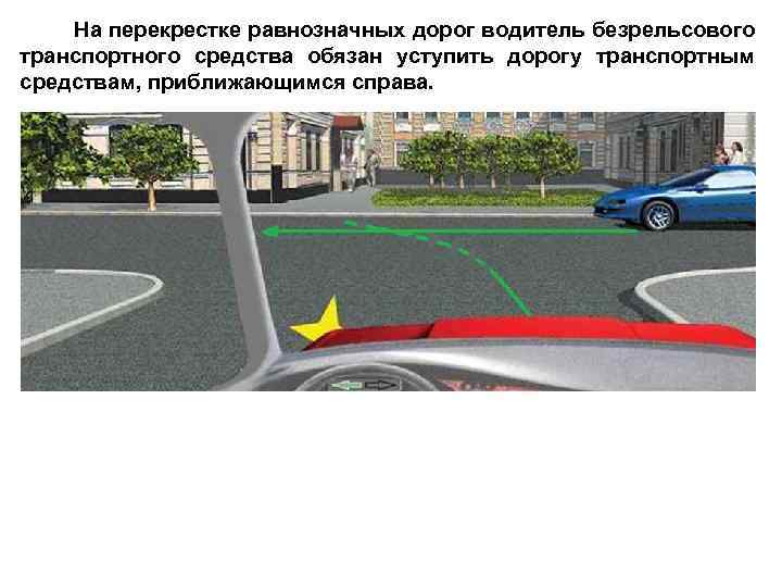 На перекрестке равнозначных дорог водитель безрельсового транспортного средства обязан уступить дорогу транспортным средствам, приближающимся