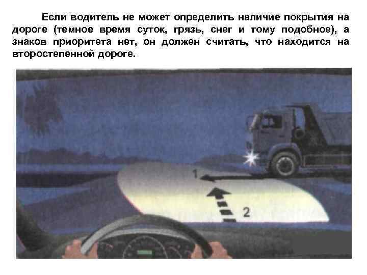 Если водитель не может определить наличие покрытия на дороге (темное время суток, грязь, снег