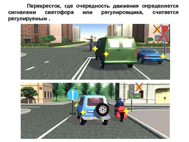 Перекресток, где очередность движения определяется сигналами светофора или регулировщика, считается регулируемым. 