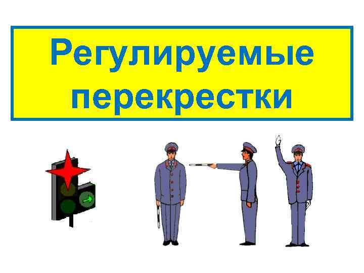 Регулируемые перекрестки 