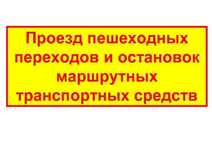 Проезд пешеходных переходов и остановок маршрутных транспортных средств 