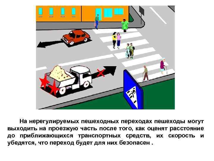  На нерегулируемых пешеходных переходах пешеходы могут выходить на проезжую часть после того, как