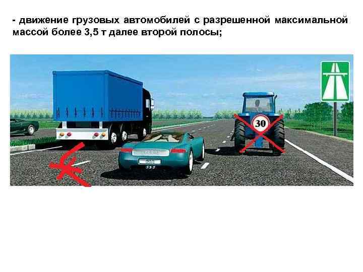 - движение грузовых автомобилей с разрешенной максимальной массой более 3, 5 т далее второй