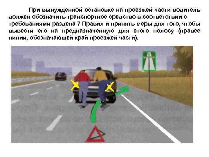 При вынужденной остановке на проезжей части водитель должен обозначить транспортное средство в соответствии с
