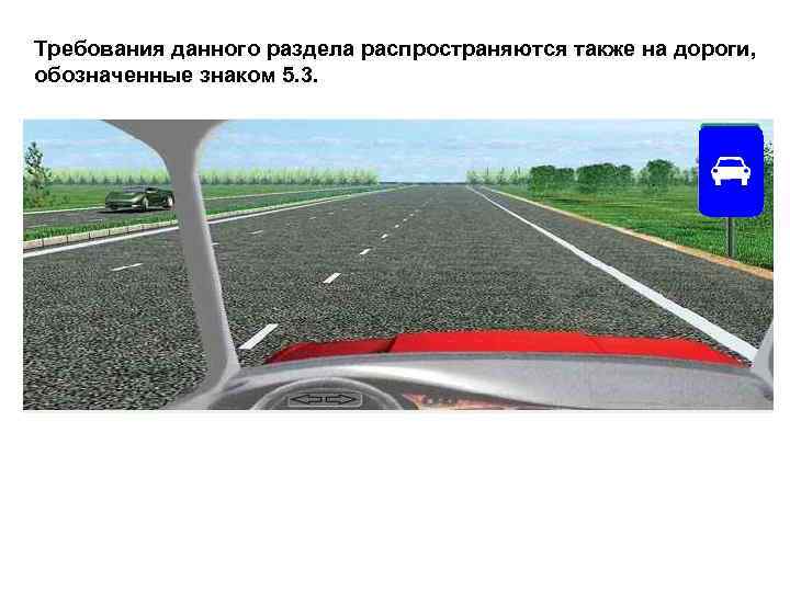 Требования данного раздела распространяются также на дороги, обозначенные знаком 5. 3. 