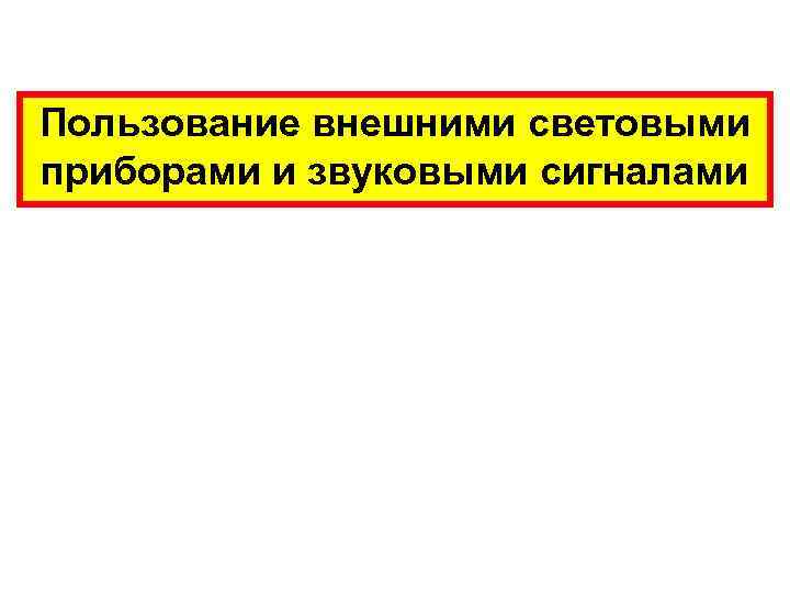 Пользование внешними световыми приборами и звуковыми сигналами