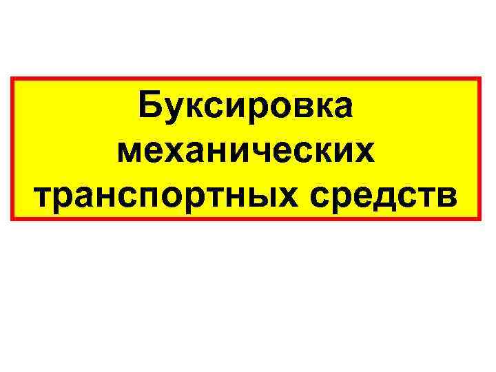 Буксировка механических транспортных средств 