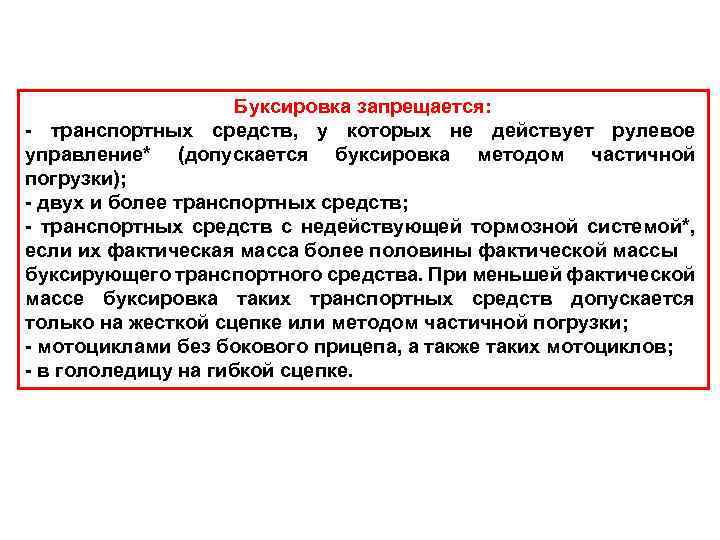 Буксировка запрещается: - транспортных средств, у которых не действует рулевое управление* (допускается буксировка методом