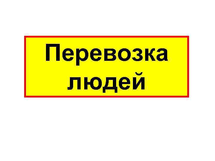 Перевожу людей. Табличка грузоперевозки. Табличка для перевозки людей. Табличка человек в автомобиле. Табличка люди на грузовую машину.