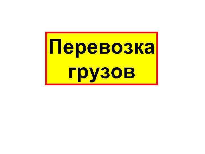 Перевозка грузов 
