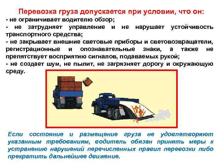 Перевозка груза допускается при условии, что он: - не ограничивает водителю обзор; - не