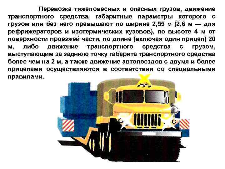 Перевозка тяжеловесных и опасных грузов, движение транспортного средства, габаритные параметры которого с грузом или
