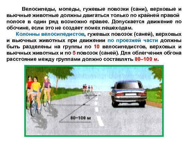 Велосипеды, мопеды, гужевые повозки (сани), верховые и вьючные животные должны двигаться только по крайней