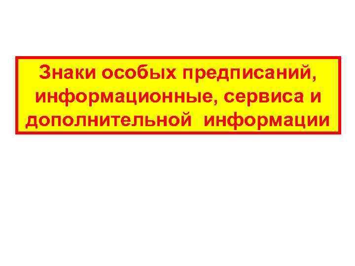 Знаки особых предписаний, информационные, сервиса и дополнительной информации 
