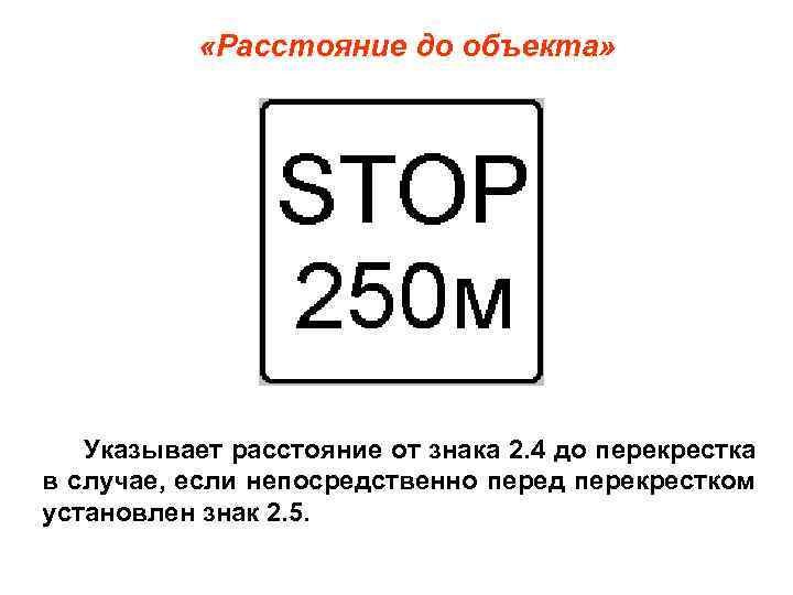  «Расстояние до объекта» Указывает расстояние от знака 2. 4 до перекрестка в случае,