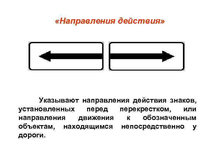  «Направления действия» Указывают направления действия знаков, установленных перед перекрестком, или направления движения к