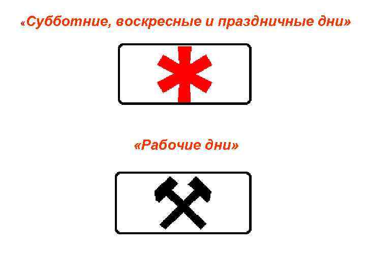  «Субботние, воскресные и праздничные дни» «Рабочие дни» 