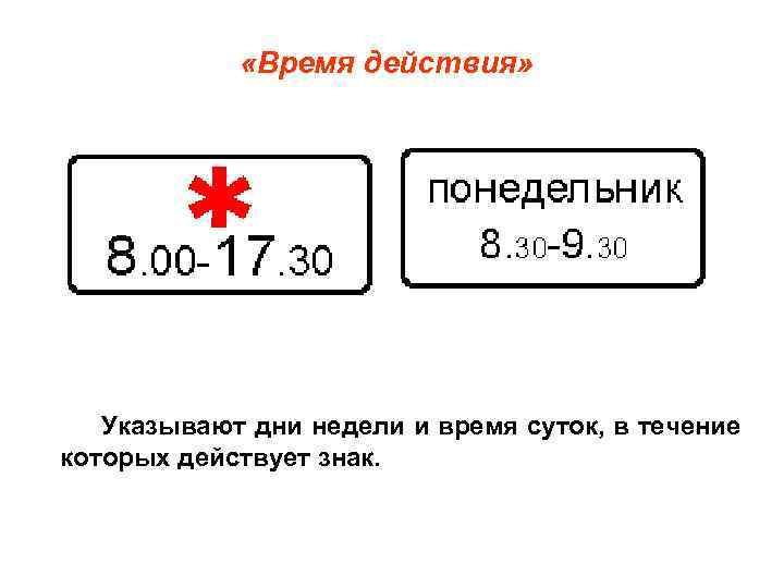  «Время действия» Указывают дни недели и время суток, в течение которых действует знак.