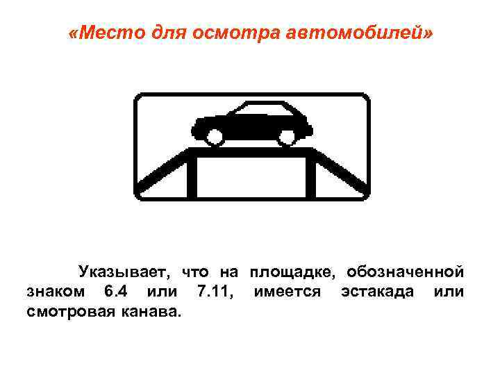  «Место для осмотра автомобилей» Указывает, что на площадке, обозначенной знаком 6. 4 или