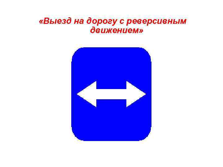  «Выезд на дорогу с реверсивным движением» 