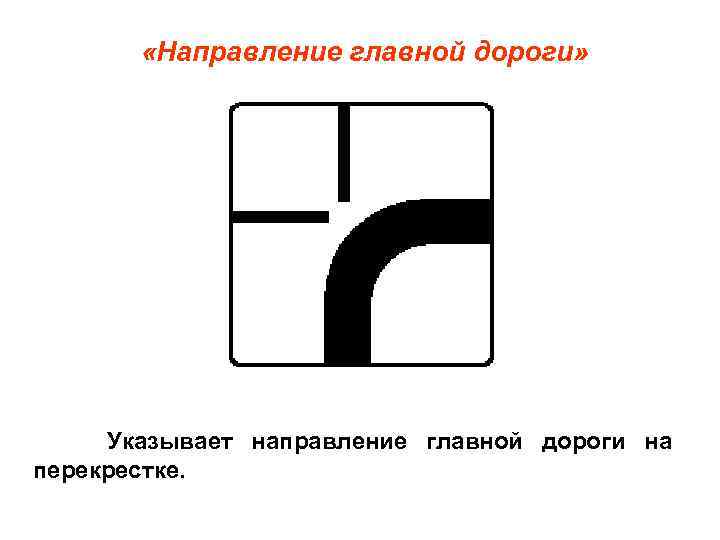  «Направление главной дороги» Указывает направление главной дороги на перекрестке. 