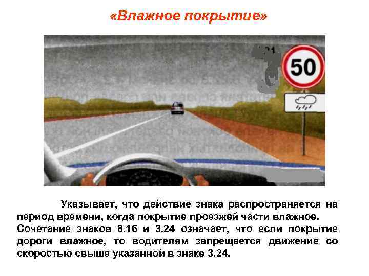  «Влажное покрытие» Указывает, что действие знака распространяется на период времени, когда покрытие проезжей
