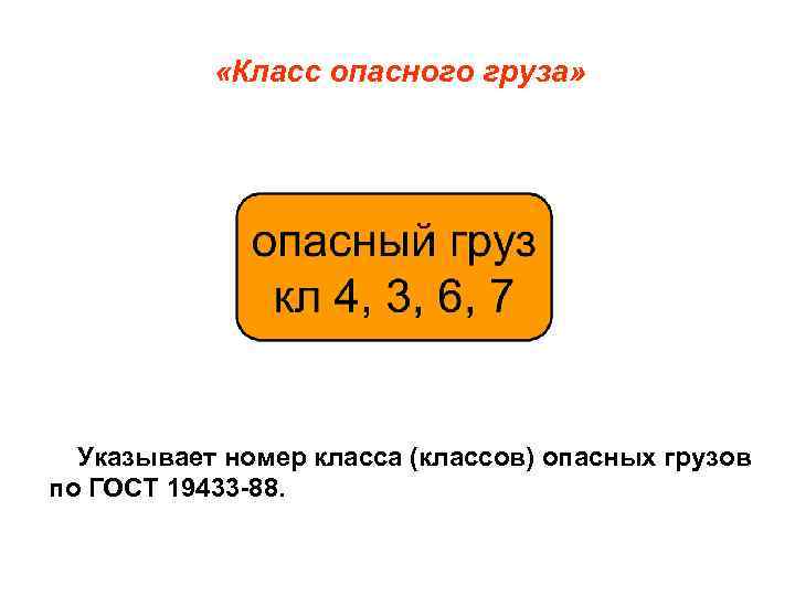  «Класс опасного груза» Указывает номер класса (классов) опасных грузов по ГОСТ 19433 -88.