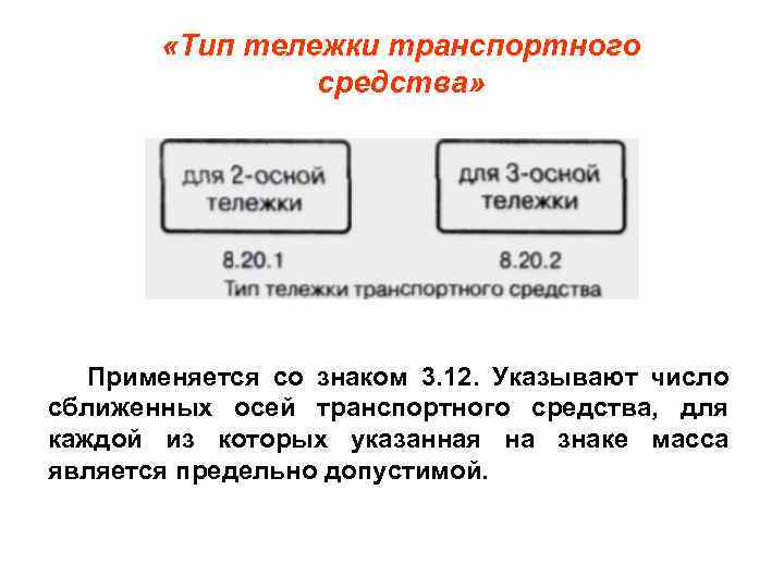  «Тип тележки транспортного средства» Применяется со знаком 3. 12. Указывают число сближенных осей