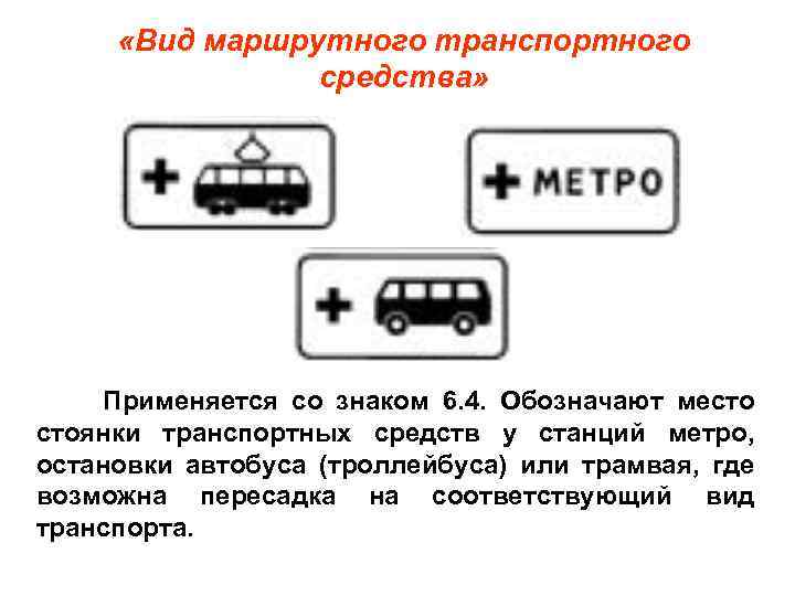  «Вид маршрутного транспортного средства» Применяется со знаком 6. 4. Обозначают место стоянки транспортных