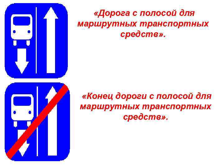  «Дорога с полосой для маршрутных транспортных средств» . «Конец дороги с полосой для