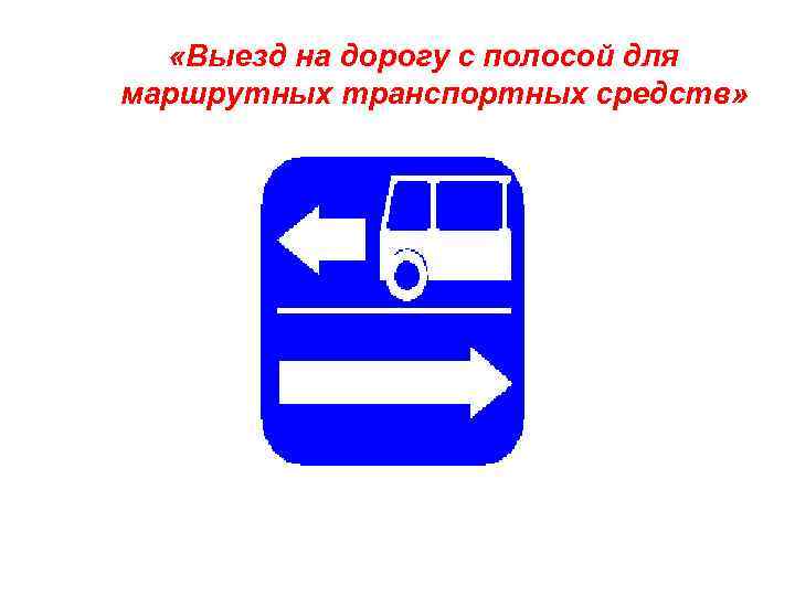 «Выезд на дорогу с полосой для маршрутных транспортных средств» 