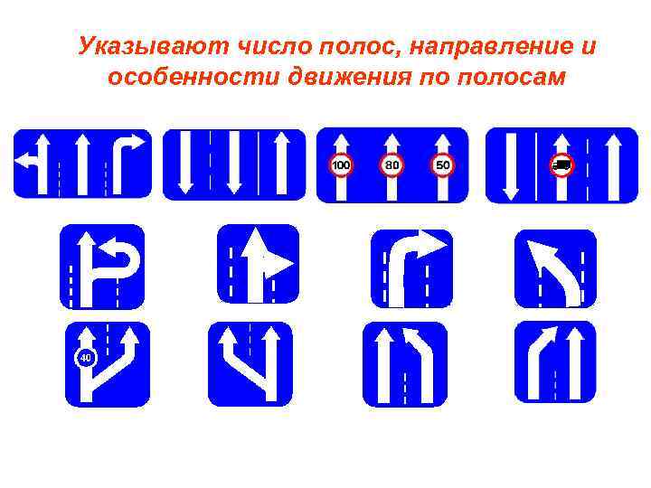 Указывают число полос, направление и особенности движения по полосам 