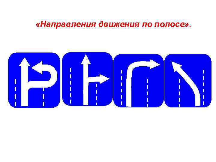  «Направления движения по полосе» . 