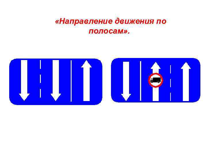  «Направление движения по полосам» . 