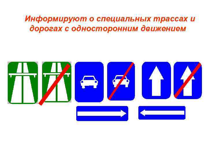 Информируют о специальных трассах и дорогах с односторонним движением 