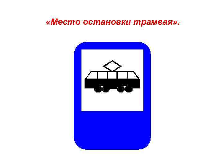  «Место остановки трамвая» . 