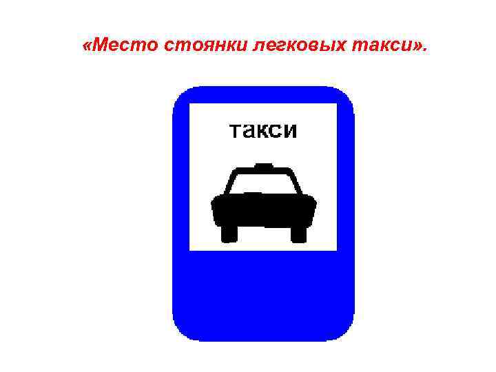  «Место стоянки легковых такси» . 
