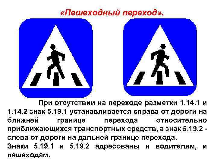  «Пешеходный переход» . При отсутствии на переходе разметки 1. 14. 1 и 1.
