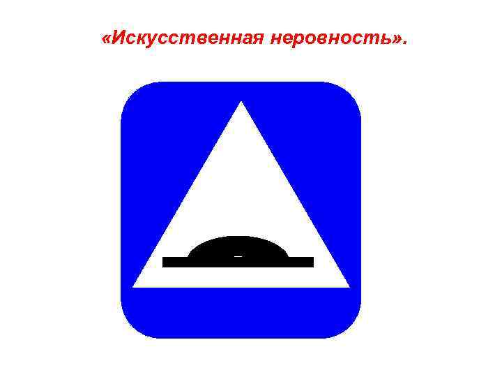  «Искусственная неровность» . 