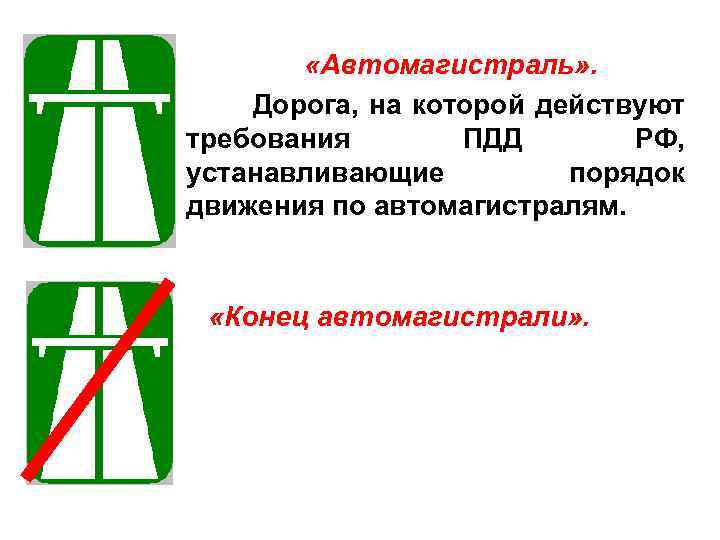 «Автомагистраль» . Дорога, на которой действуют требования ПДД РФ, устанавливающие порядок движения по