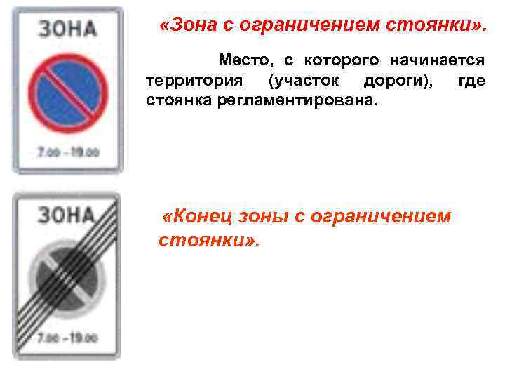  «Зона с ограничением стоянки» . Место, с которого начинается территория (участок дороги), где