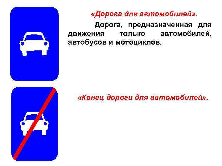  «Дорога для автомобилей» . Дорога, предназначенная для движения только автомобилей, автобусов и мотоциклов.