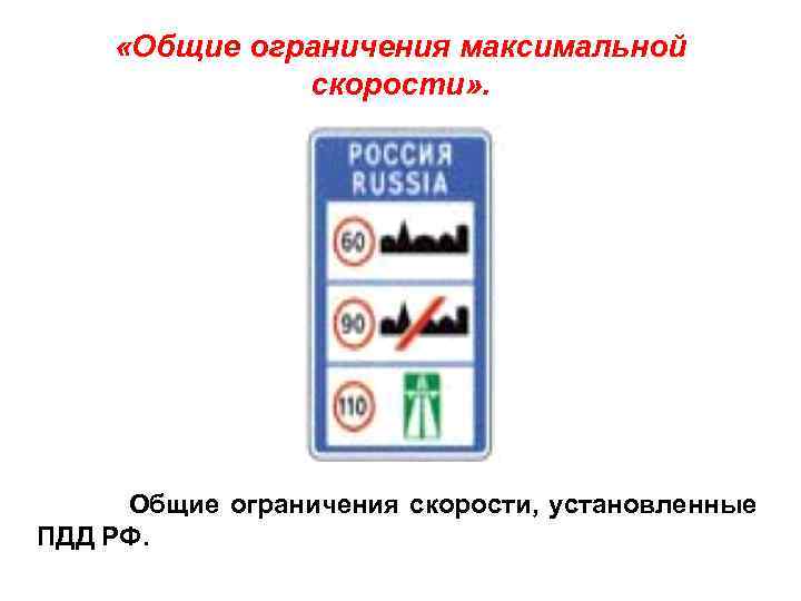  «Общие ограничения максимальной скорости» . Общие ограничения скорости, установленные ПДД РФ. 
